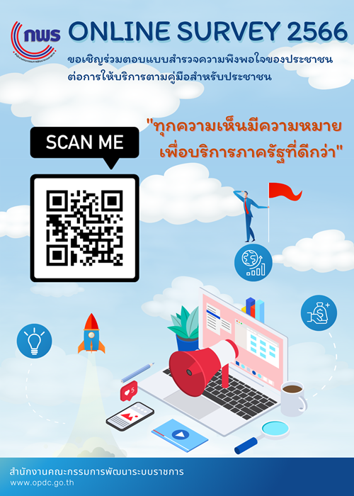 สำนักงาน ก.พ.ร. ขอเชิญร่วมตอบแบบสำรวจความพึงพอใจของประชาชนต่อการให้บริการของหน่วยงานของรัฐ ปี พ.ศ. 2566 